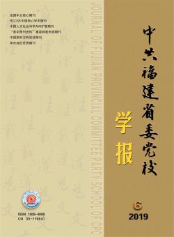 中共福建省委党校学报期刊